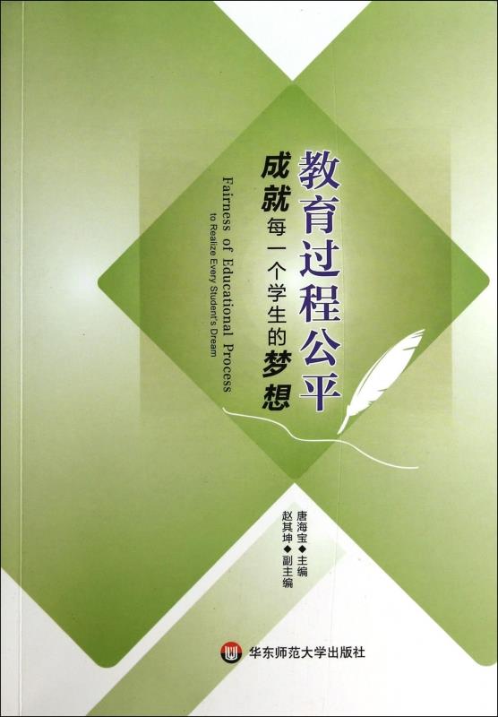 教育过程公平 唐海宝 9787567518810【正版】