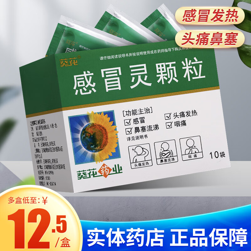葵花 感冒灵颗粒 10g*10袋 感冒发热头痛鼻塞流涕咽痛药品成人儿童 1