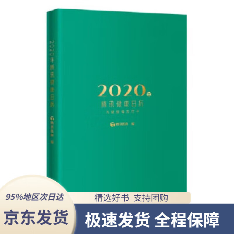 【满59包邮】2020年腾讯健康日历