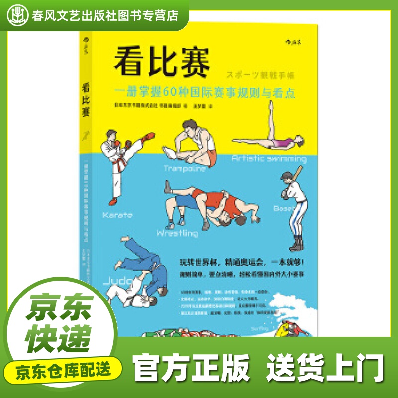 【正版图书 京东配送】看比赛：一册掌握60种国际赛事规则与看点 日本东京书籍株式会社书籍编辑部,译者