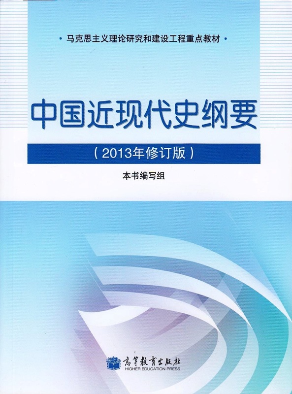 中国近现代史纲要(2013年修订版) 教材写课题组【正版书籍,畅读优品】