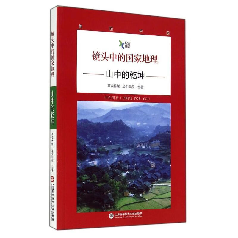 镜头中的国家地理 真实传媒 上海科学技术文献出版社 2014-08-01 旅游/地图/热点游
