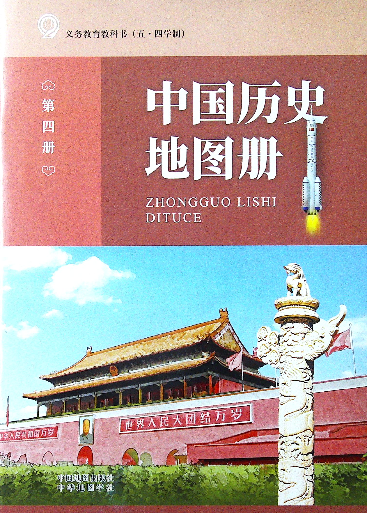 五四学制中国历史第四册第4册地图册教材人教版课本八年级使用