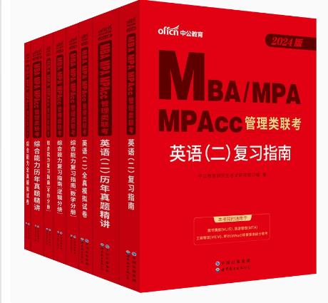中公教育mba联考教材2024管理类联考综合能力考研英语二真题试卷经济类mpa/mpacc逻辑数学英语写作2022MBA工商管理硕士在职研究生