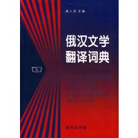 俄汉文学翻译词典 龚人放