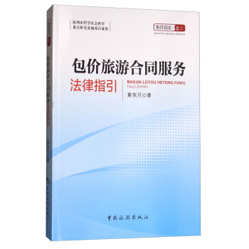 包价旅游合同服务法律指引 黄恢月 9787503259432 中国旅游出版社