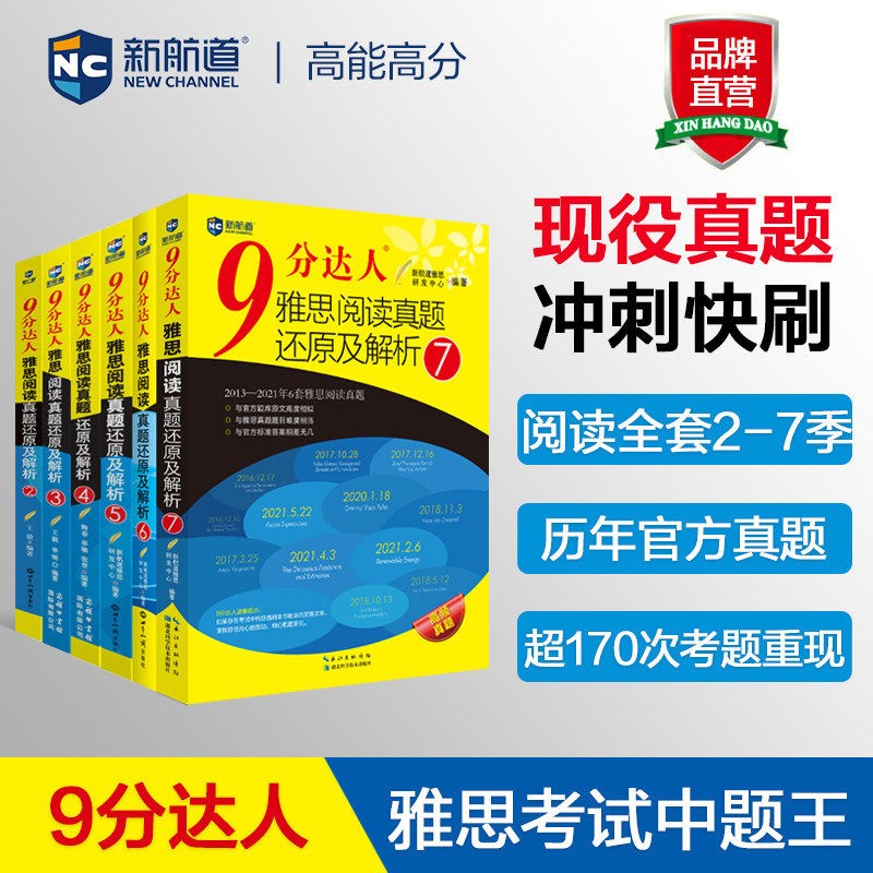 新航道旗舰店官方正版【全套6本】9分达人阅读真题还原及解析 阅读套装2-7 九分达人ielts出国考试复习资料 剑15真题题库剑桥真题词汇雅思真题题库