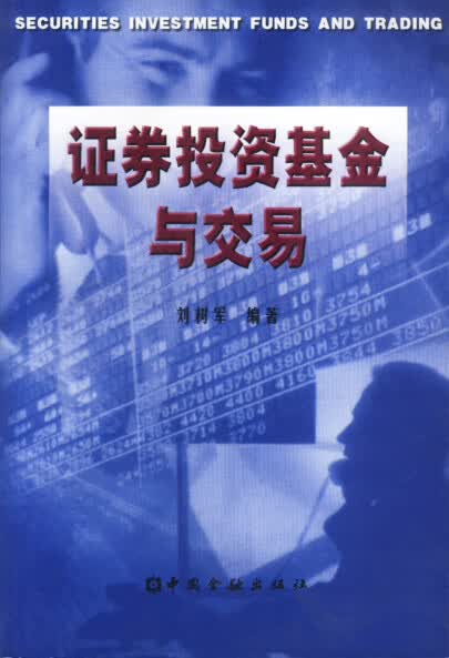 证券投资基金与交易【正版图书】