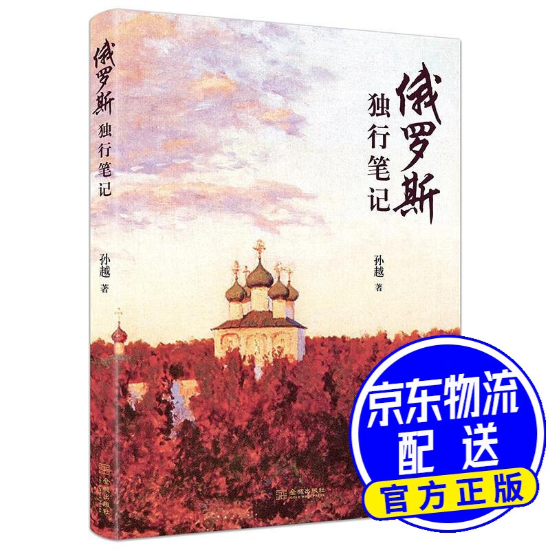 俄罗斯 独行笔记