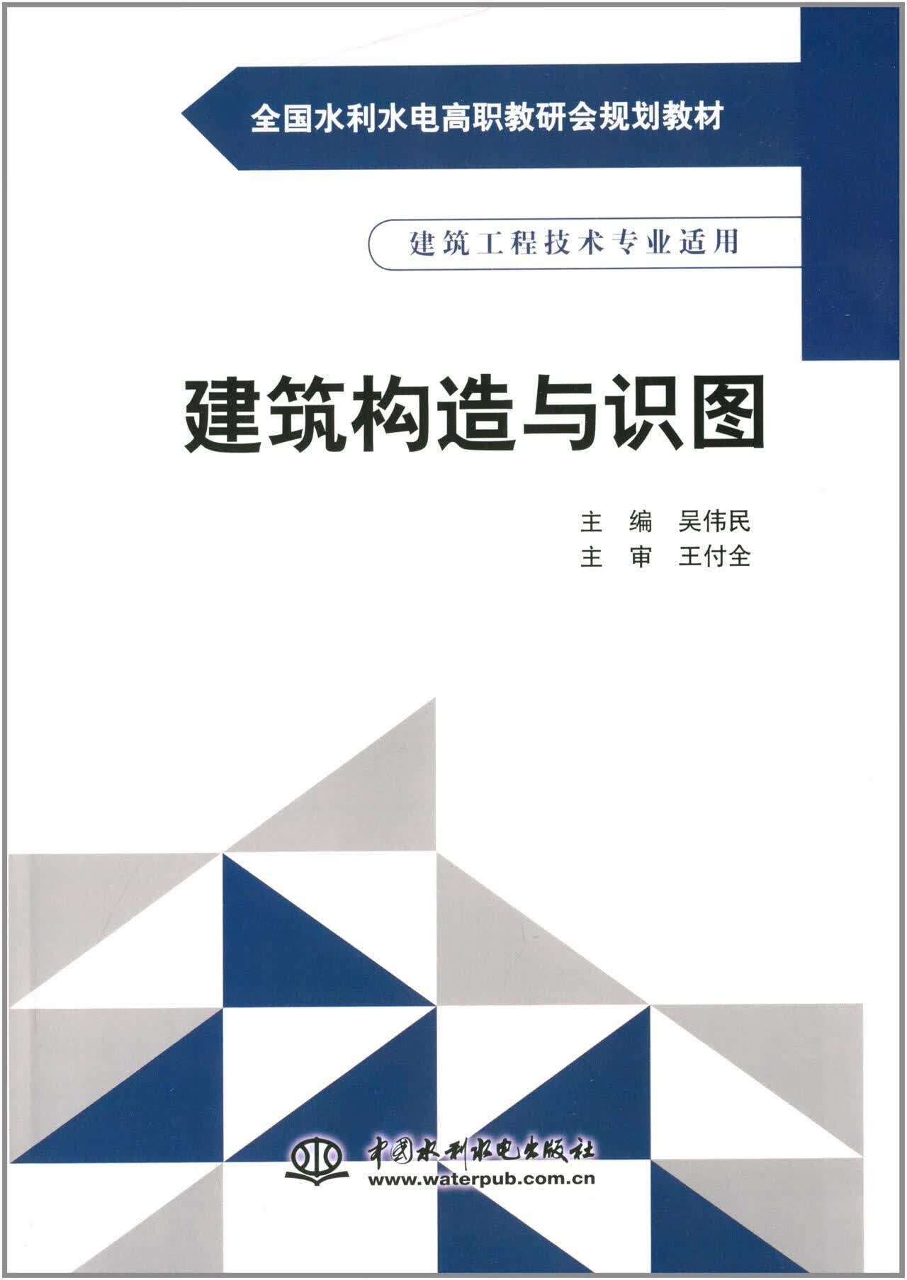 建筑构造与识图吴伟民中国水利水电出版社9787517016113 大中专教材