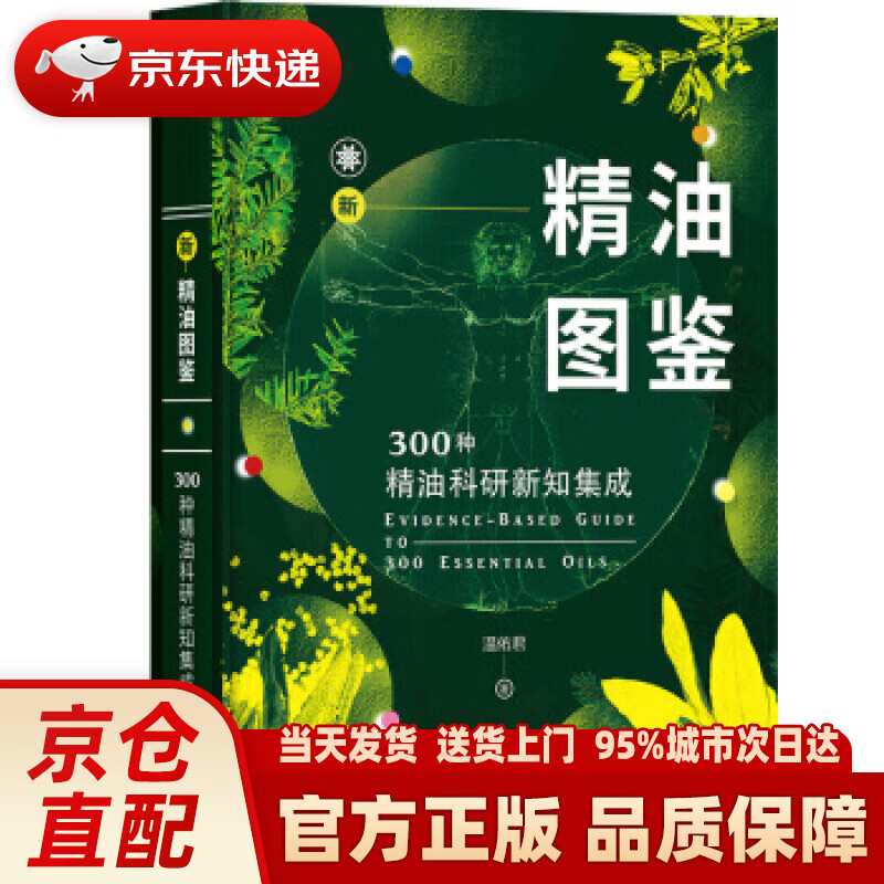 【新华正版图书】新精油图鉴 温佑君 中信出版社 温佑君 著 中信出版集团