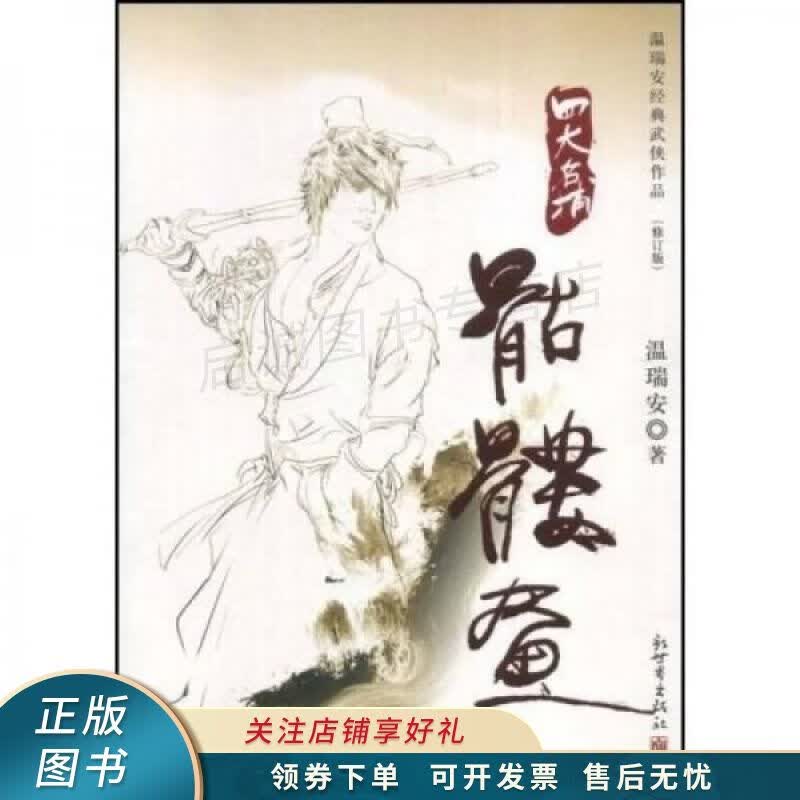 骷髅画 温瑞安 【稀缺图书,放心购买】