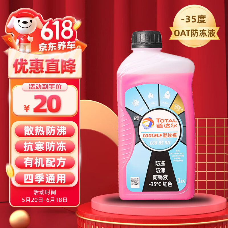 道达尔（Total）防冻液/冷却液/防沸液汽车发动机水箱通用-35度1kg装红色