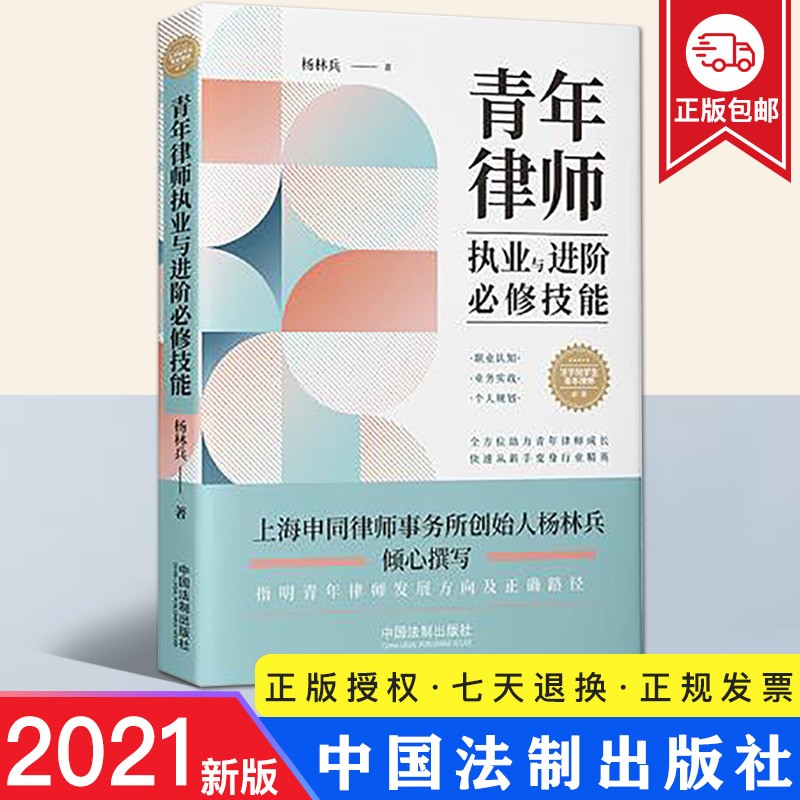 【2021正版】青年律师执业与进阶必修技能 杨林兵 著 法制出版社9787521621600