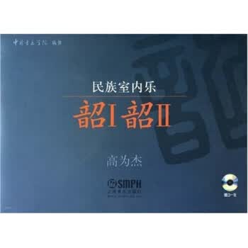 民族室内乐 韶I韶II【正版图书】