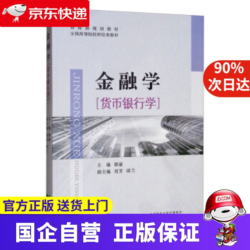【正版新书】金融学【货币银行学】 郭丽,刘芳,邱兰 编 经济科学出版社 9787521806526