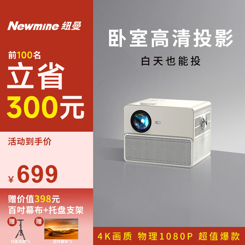 纽曼M8pro 投影仪家用投影机 1080P卧室高清便携家庭影院（海思芯 AI智能语音  支持侧投 手机同屏）白