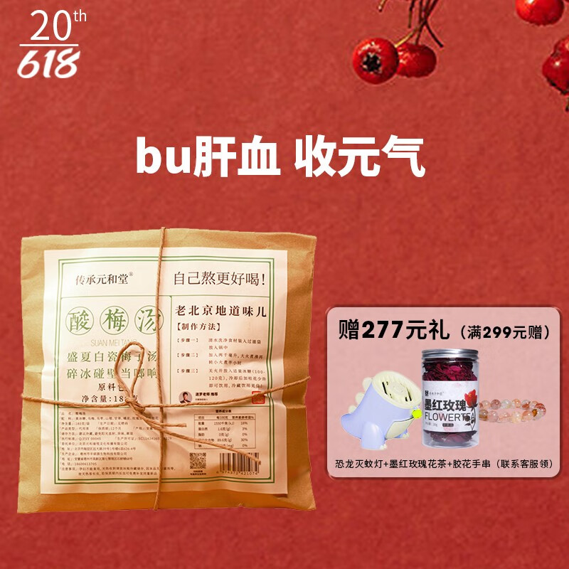 传承元和堂迷罗酸梅汤原料包茶包老北京古法乌梅乌枣山楂桂花酸梅