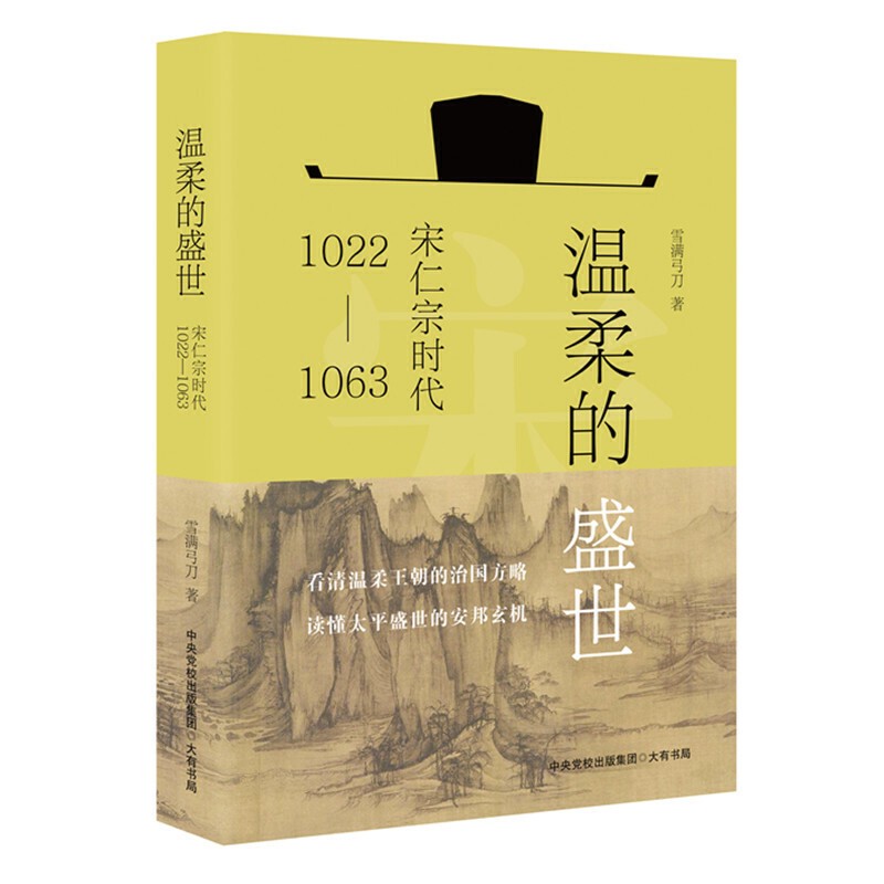 温柔的盛世 宋仁宗时代1022—1063