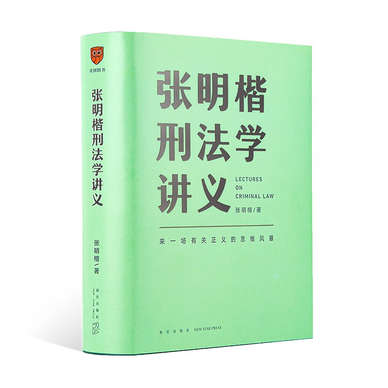 得到图书 清华大学教授 刑法学家张明楷全新力作 张明楷刑法学讲义 罗辑思维