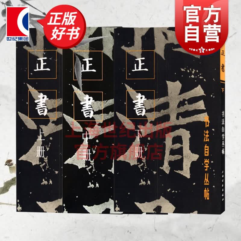 书法自学丛帖 /正书上中下全3册 书法碑帖字帖毛笔字篆刻国学经典 上海书画出版社