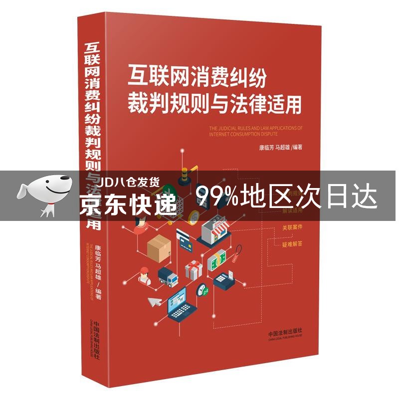 互联网消费纠纷裁判规则与法律适用
