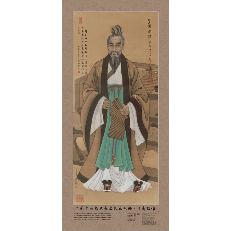 s中国中医药发展史代表人物 皇甫谧像 2016年01月出版 中国中医药出版