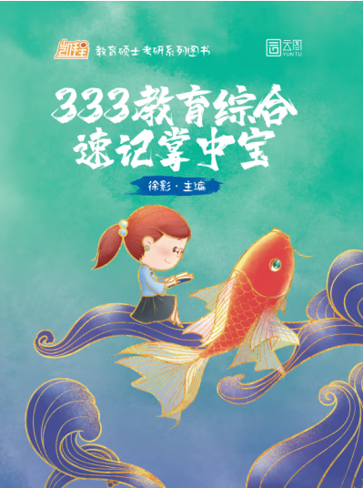 2024版333教育综合速记掌中宝
