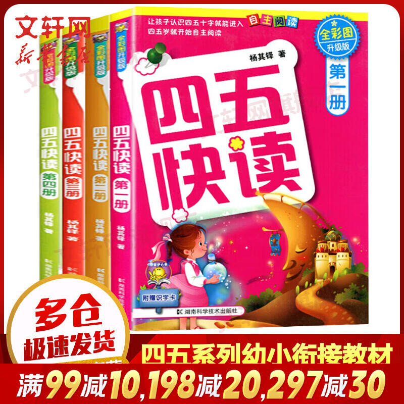 四五快读第1-4册 全彩图升级版 3-6岁幼儿快速识字阅读法 儿童读物