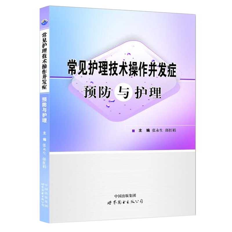 常见护理技术操作并发症预防与护理 医学护理类书籍 临床护理工作者专业指导教材书 常见护理技术操作专业技术指导书 世界图书