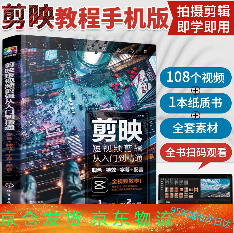 剪映教程 短视频剪辑从入门到精通调色字幕配音手机剪辑教材书籍 抖音