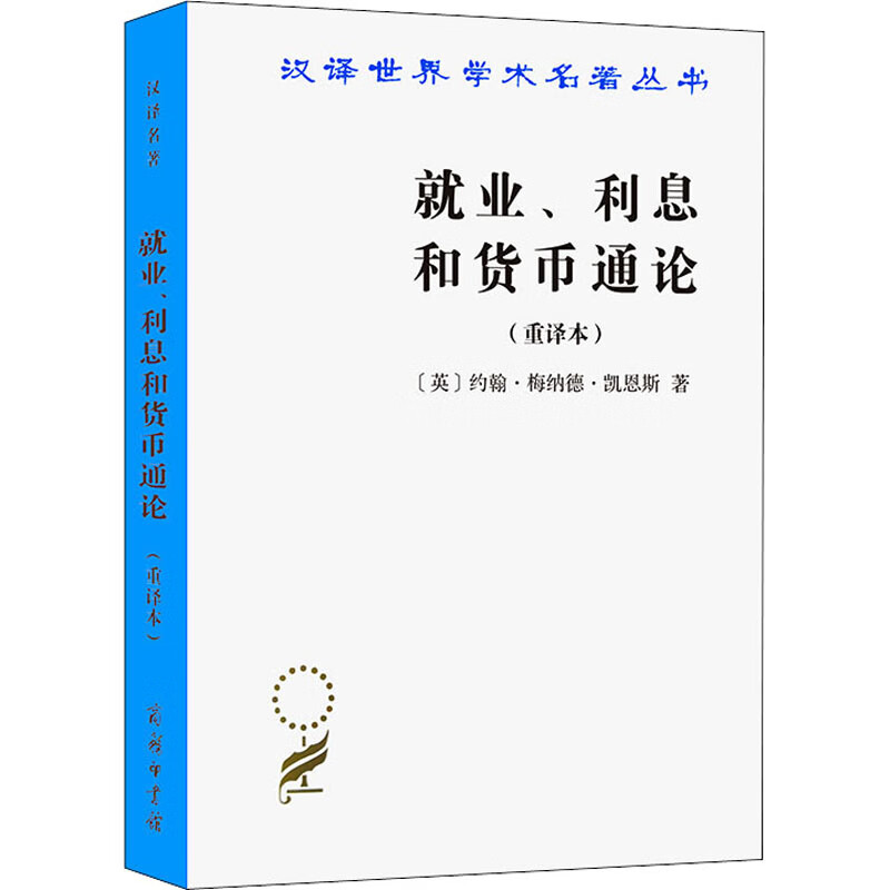 就业、利息和货币通论(重译本) 图书