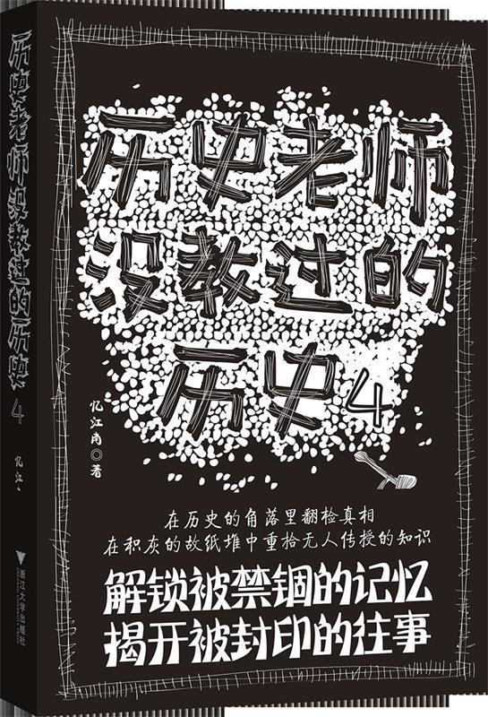 【新华书店正版】历史老师没教过的历史4 忆江南 著 浙江大学出版社 9787308171267