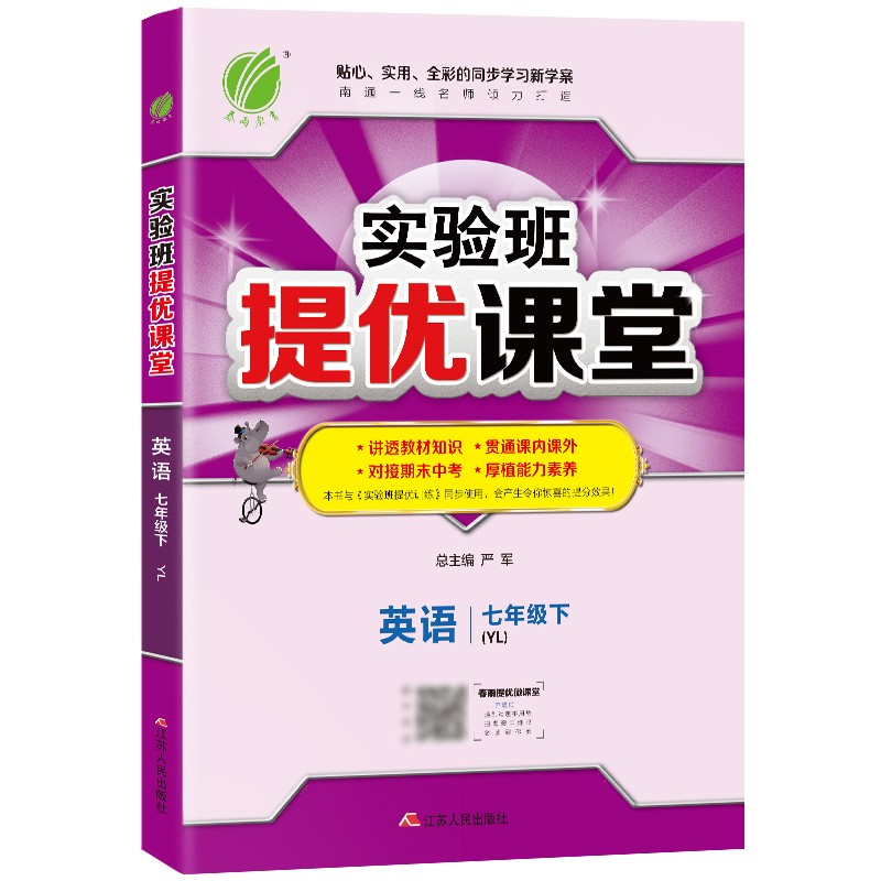 实验班提优课堂 初中英语七年级下册译林版(YL)课时同步基础强化练习2022年春