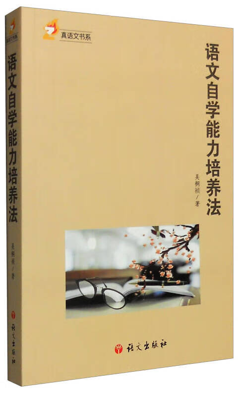 语文自学能力培养法【正版好书】