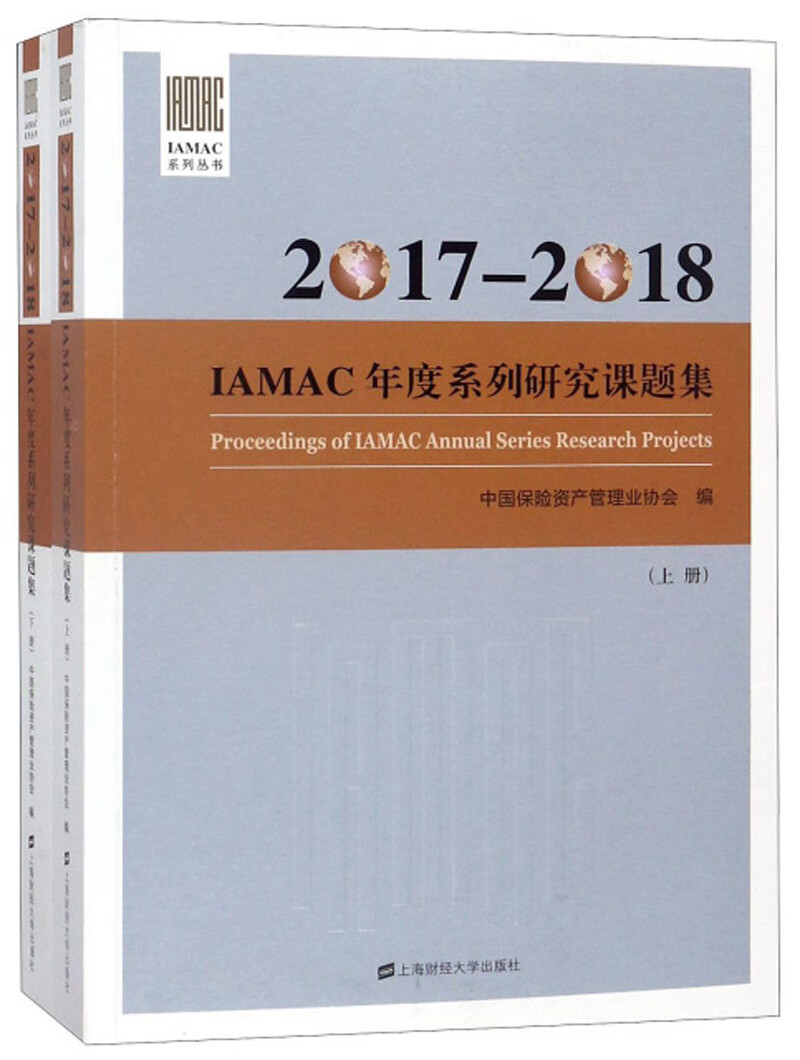 2017-2018IAMAC年度系列研究课题集（套装上下册）//IAMAC系列丛书