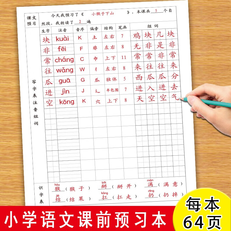 课前阅读基础知识字词句段篇章生字注音组词造句多音字好词好句积累