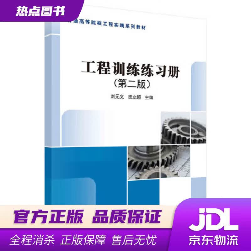 【新华书店 官方正版】工程训练练习册（第二版） 刘元义,田立超 科学出版社