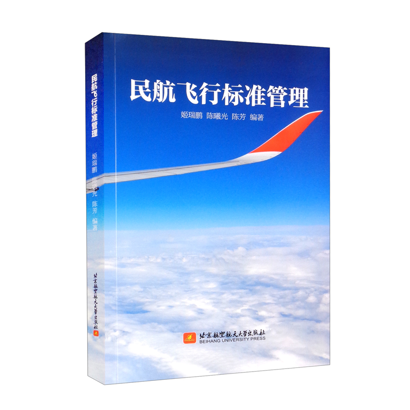民航飞行标准管理