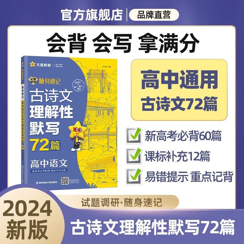 多选】天星教育2024试题调研随身速记语文必背古诗文64篇语文作文金句素材英语3500词高分范文天天背历史大事年表高中通用 语文古诗文理解性默写72篇