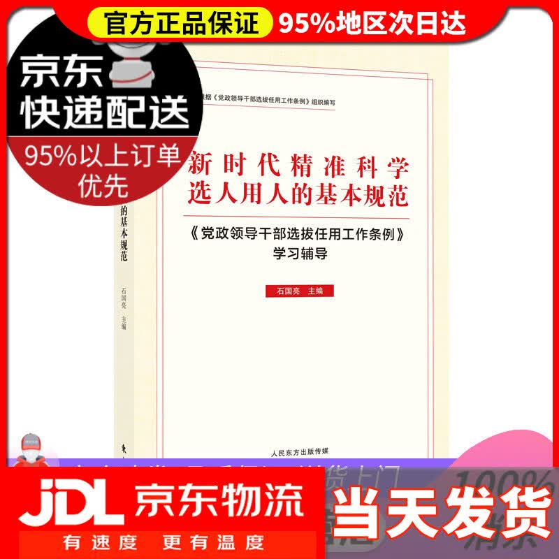 【送货上门】新时代精准科学选人用人的基本规范