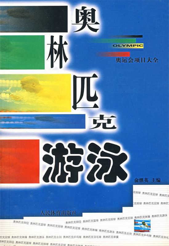 奥林匹克:游泳 俞继英 主编【正版图书】