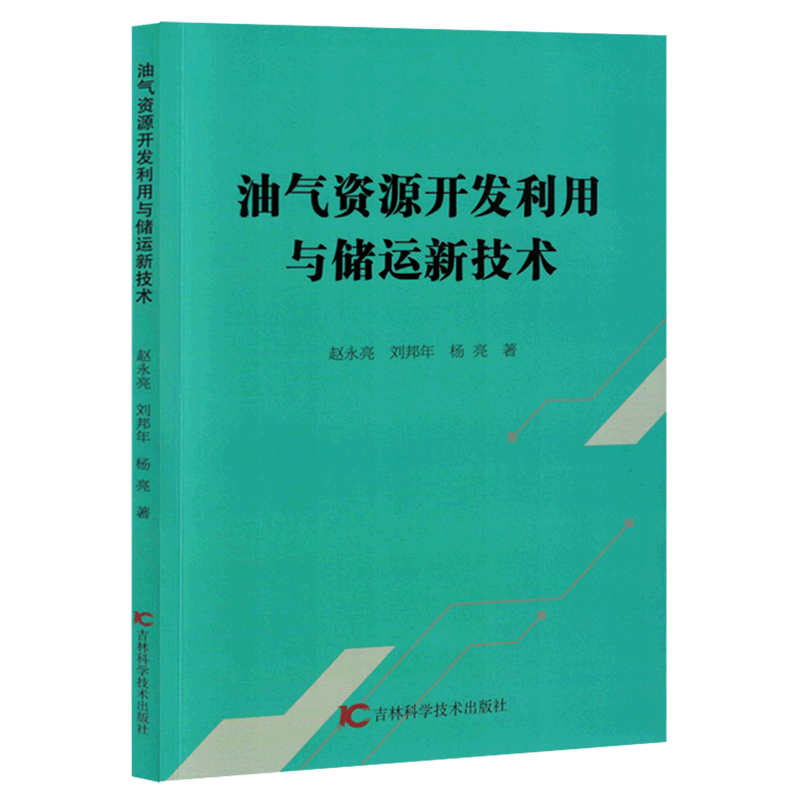 【新华书店正版】 油气资源开发利用与储运新技术怎么看?