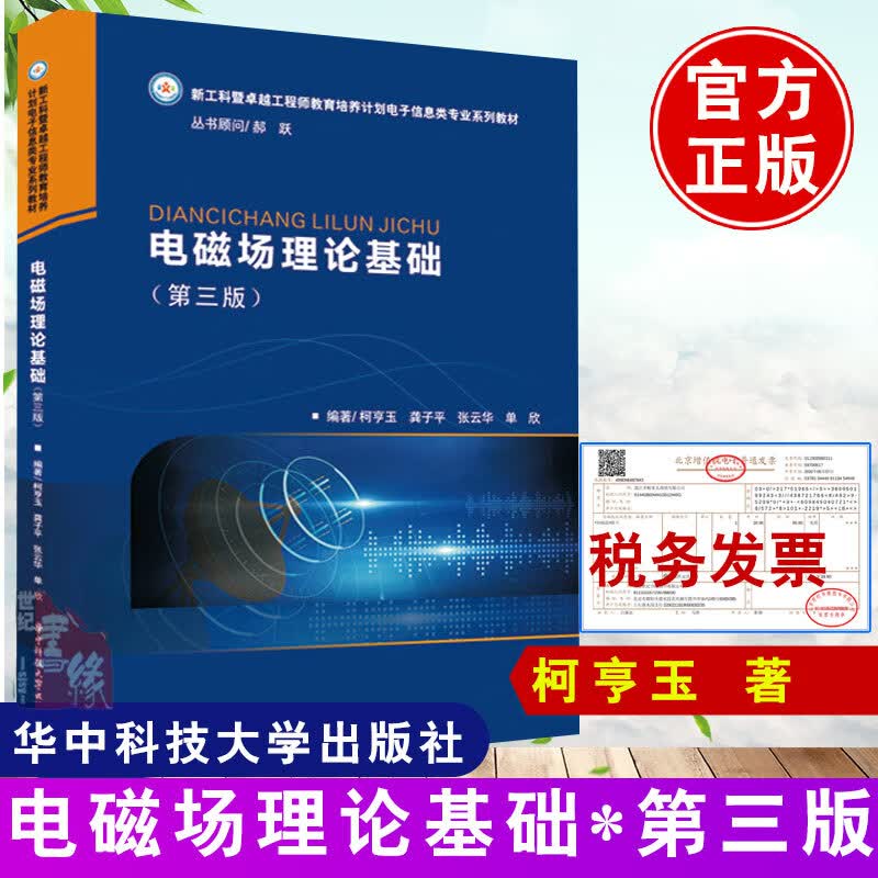 现货 电磁场理论基础 柯亨玉 第三版第3版 矢量场论基础 电磁场基本实验定律方程 电磁场解析方法 电磁波基础教材 电子信息书