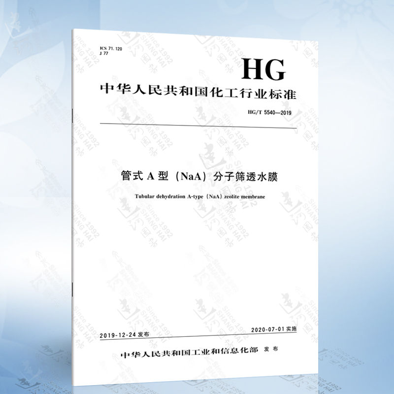 hg/t 5540-2019 管式a型(naa)分子筛透水膜