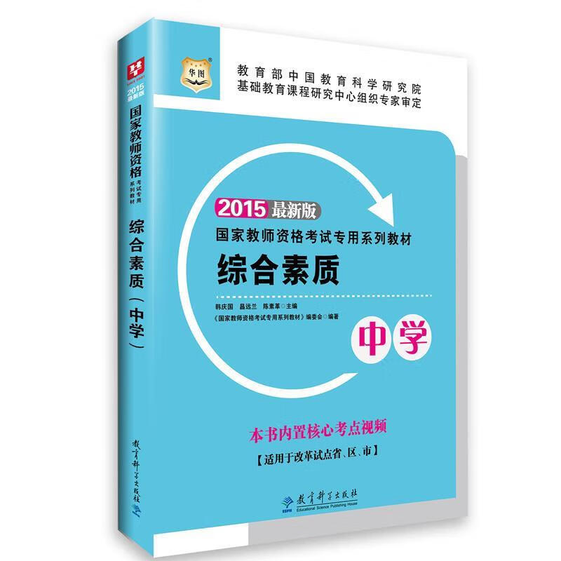 华图教师资格证考试教材用书2015综合素质