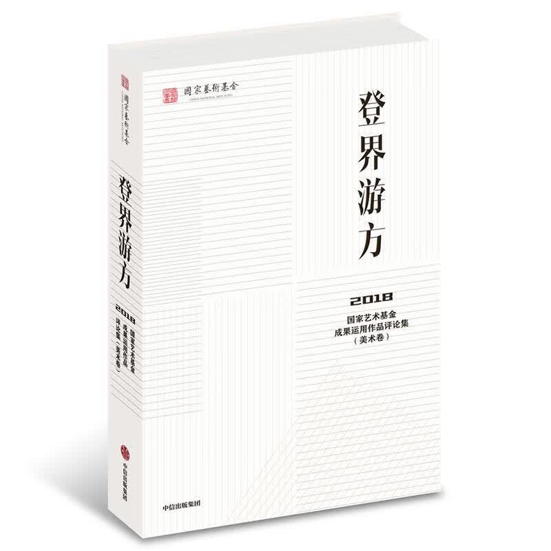 登界游方：2018国家艺术基金成果运用作品评论集（美术卷）