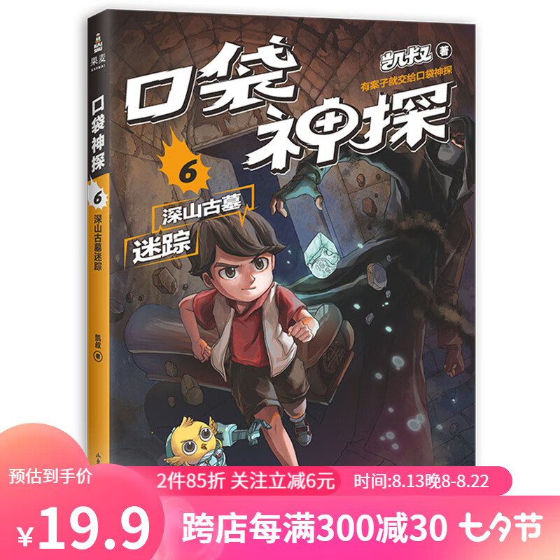 口袋神探6 深山古墓迷踪 凯叔专为小学生创作的科学侦探故事 中国版福尔摩斯 推理 果麦图书
