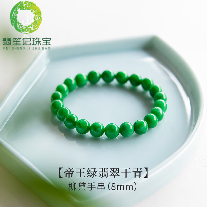 翡笙記胖東來品質(zhì)帝王綠翡翠手串小米珠手鏈綠色干青碧玉送媽媽古風(fēng)祖母 8mm【綠翡翠干青】14-15cm手圍柳