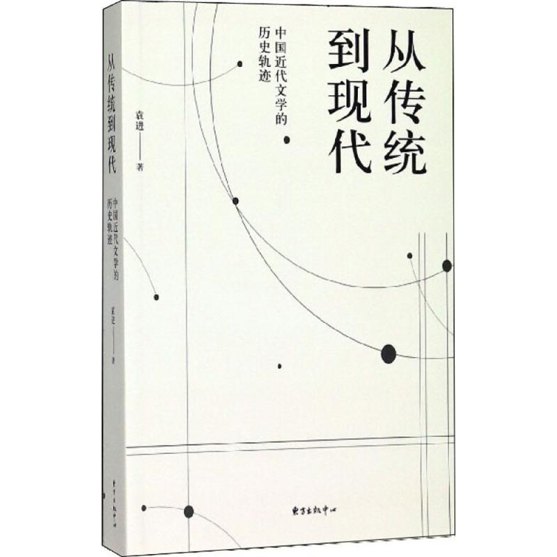 从传统到现代【正版图书】